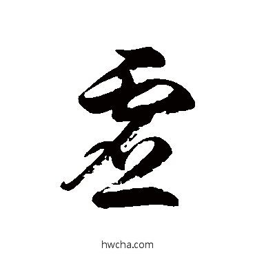 虛草书怎么写好看 虛草书写法 徐伯清