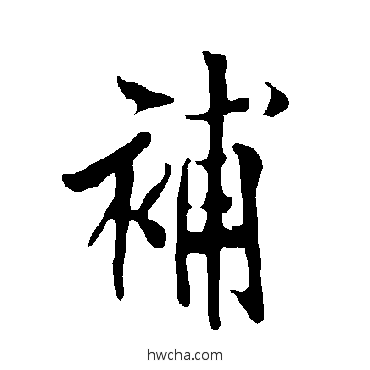 补楷书怎么写好看 补楷书写法 欧阳询