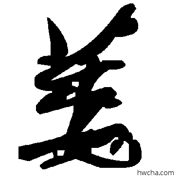 萎草书怎么写好看 萎草书写法 毛泽东