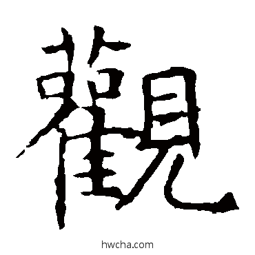观楷书怎么写好看 观楷书写法 褚遂良