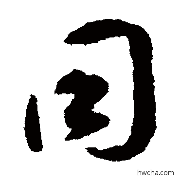 衕草书怎么写好看 衕草书写法 揭傒斯