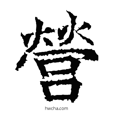 营楷书怎么写好看 营楷书写法 高贞碑