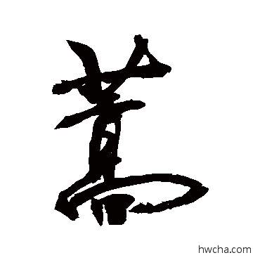 蒿草书怎么写好看 蒿草书写法 敬世江