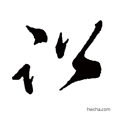 訟草书怎么写好看 訟草书写法 祝枝山