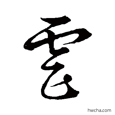 虐草书怎么写好看 虐草书写法 草字弃