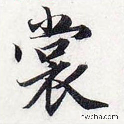 裳行书怎么写好看 裳行书写法 前后赤壁赋 赵孟頫·元