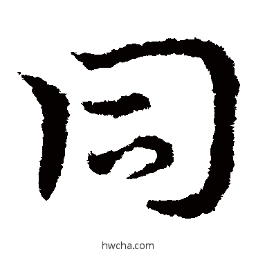 衕草书怎么写好看 衕草书写法 皇象