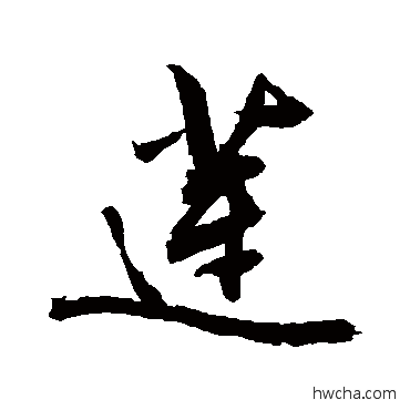 蓮行书怎么写好看 蓮行书写法 敬世江