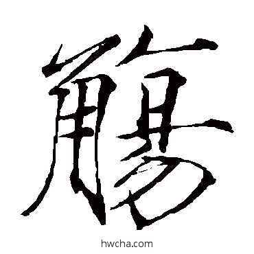 觴楷书怎么写好看 觴楷书写法 赵佶