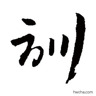 训草书怎么写好看 训草书写法 孙过庭