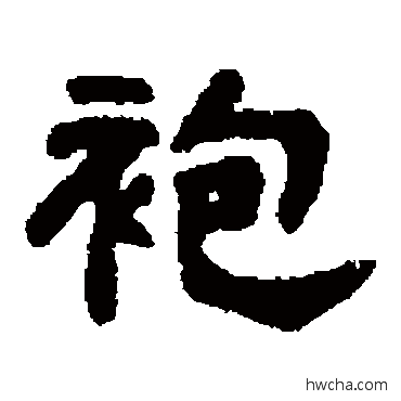 袍隶书怎么写好看 袍隶书写法 吴大澄