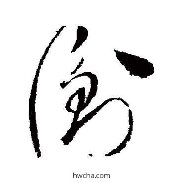 衢草书怎么写好看 衢草书写法 赵佶