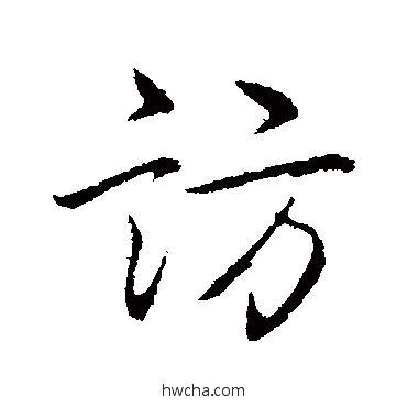 访行书怎么写好看 访行书写法 弘历