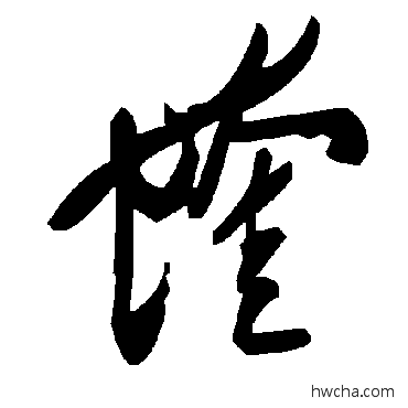 蝰草书怎么写好看 蝰草书写法 毛泽东