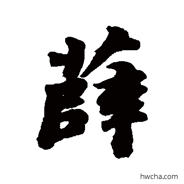 薛行书怎么写好看 薛行书写法 苏轼