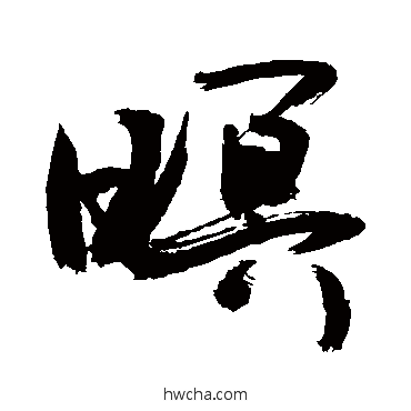 螟草书怎么写好看 螟草书写法 敬世江