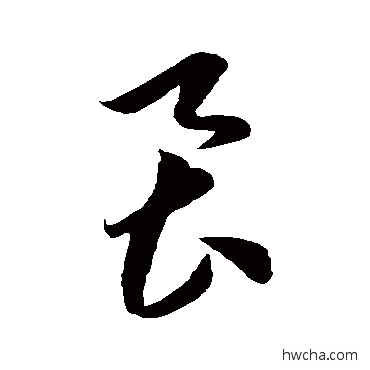 虱草书怎么写好看 虱草书写法 李怀琳