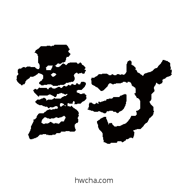 討隶书怎么写好看 討隶书写法 居延简