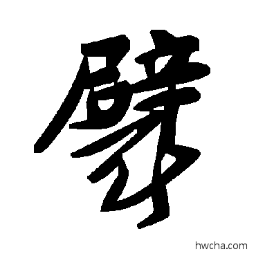 襞草书怎么写好看 襞草书写法 毛泽东