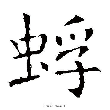 蜉楷书怎么写好看 蜉楷书写法 褚遂良