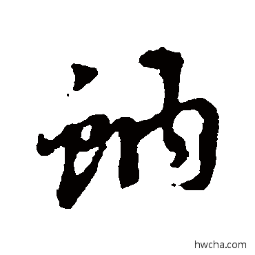 蚋行书怎么写好看 蚋行书写法 黄道周