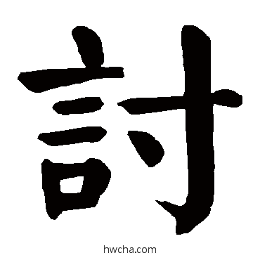 討楷书怎么写好看 討楷书写法 颜真卿