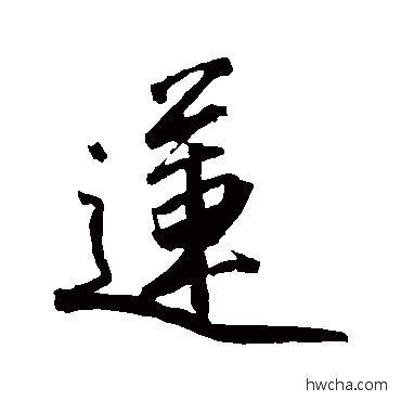 莲行书怎么写好看 莲行书写法 沈周