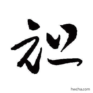 袒草书怎么写好看 袒草书写法 黄庭坚