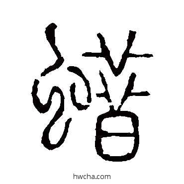 蠟篆书怎么写好看 蠟篆书写法 说文解字