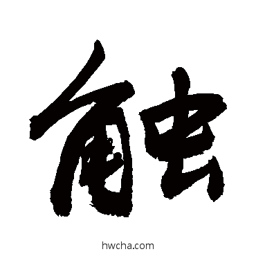 触草书怎么写好看 触草书写法 敬世江