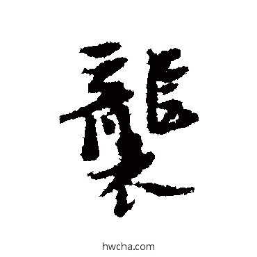 袭行书怎么写好看 袭行书写法 倪元璐