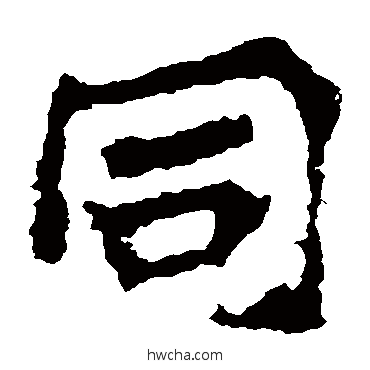 衕楷书怎么写好看 衕楷书写法 慧政造像