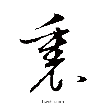 里草书怎么写好看 里草书写法 董其昌