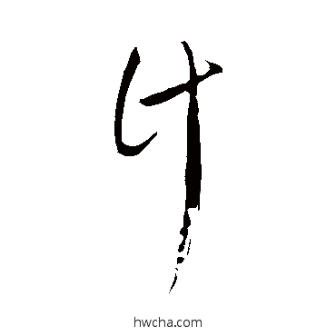 計草书怎么写好看 計草书写法 饶介