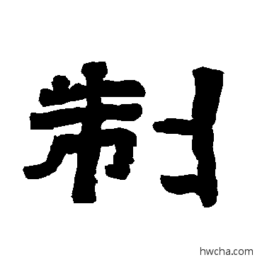 製隶书怎么写好看 製隶书写法 唐玄宗