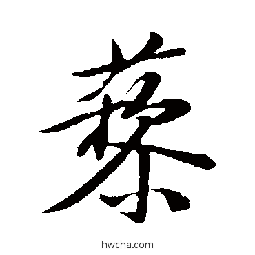 藜行书怎么写好看 藜行书写法 黄庭坚