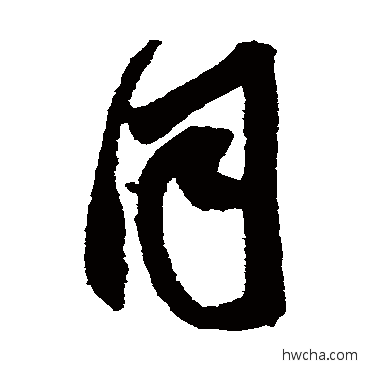 衕草书怎么写好看 衕草书写法 鲜于枢