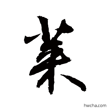 莱草书怎么写好看 莱草书写法 敬世江