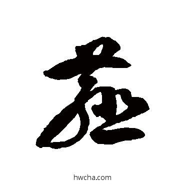 薤草书怎么写好看 薤草书写法 徐伯清