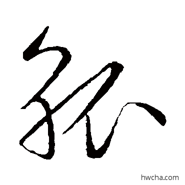 觚草书怎么写好看 觚草书写法 赵构