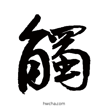 触行书怎么写好看 触行书写法 鲜于枢