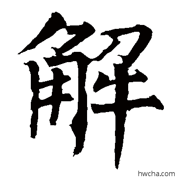 解楷书怎么写好看 解楷书写法 柳公权