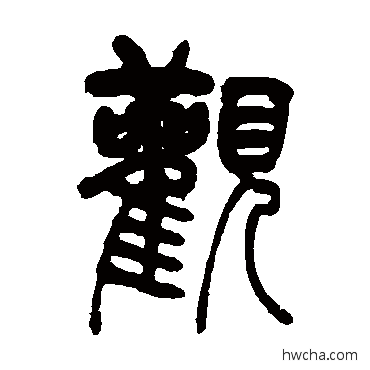 观篆书怎么写好看 观篆书写法 吴让之