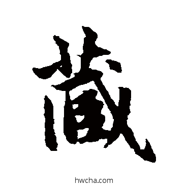 藏行书怎么写好看 藏行书写法 赵孟頫