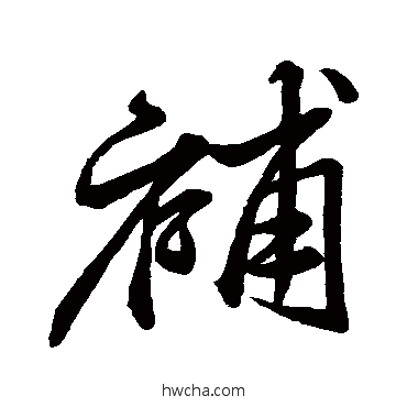 补行书怎么写好看 补行书写法 米芾