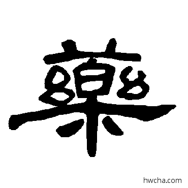 藥隶书怎么写好看 藥隶书写法 曹全碑