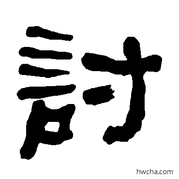 討隶书怎么写好看 討隶书写法 衡方碑