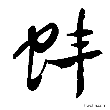 蚌草书怎么写好看 蚌草书写法 毛泽东