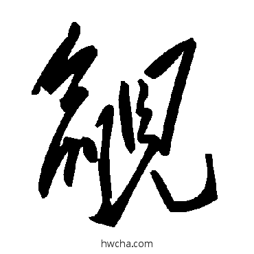 覦草书怎么写好看 覦草书写法 毛泽东