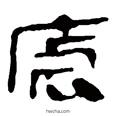 虐隶书怎么写好看 虐隶书写法 马王堆帛书